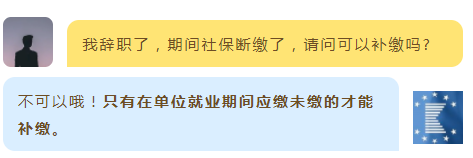 【新铭人事】社保不是小事--上海社保断缴有什么影响?可以补缴吗?会清零吗?一文看懂! 【新铭人事】社保不是小事--上海社保断缴有什么影响?可以补缴吗?会清零吗?一文看懂!
