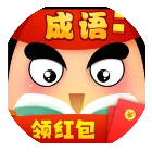 成语填词大包小游戏