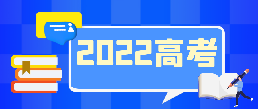 2022高考