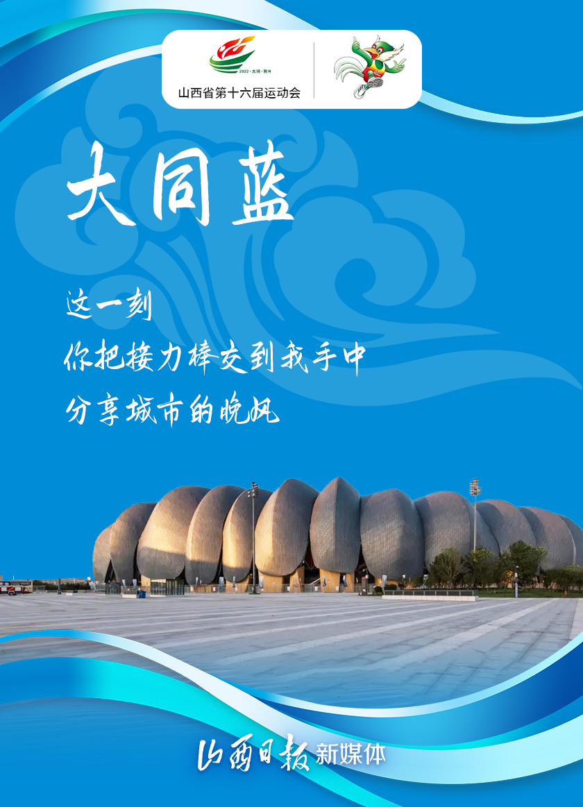 海报丨大同蓝忘忧金青春绿火焰红这就是省运会