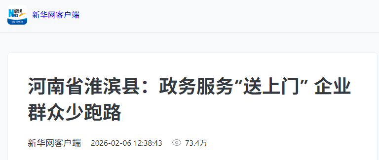 转发 | 新华网关注！特发政务助力河南淮滨：政务服务“送上门” 企业群众少跑路