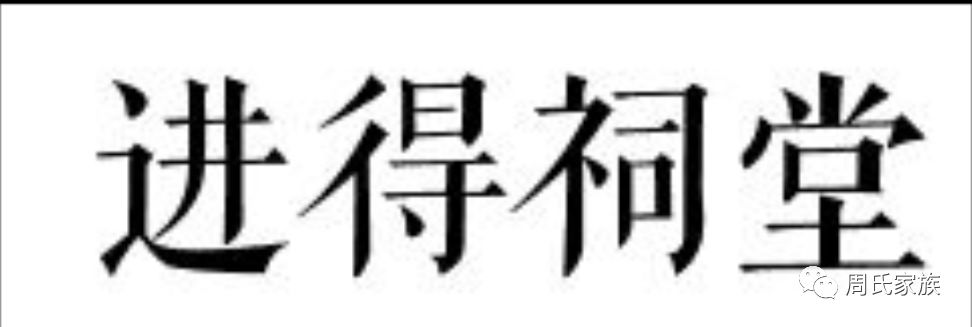 周氏宗祠即是周氏家族的行政中心,更是周氏族人精神家园.除了供奉先祖牌位以妥先灵之外,周村周氏宗祠还有他的另外一个功能,...