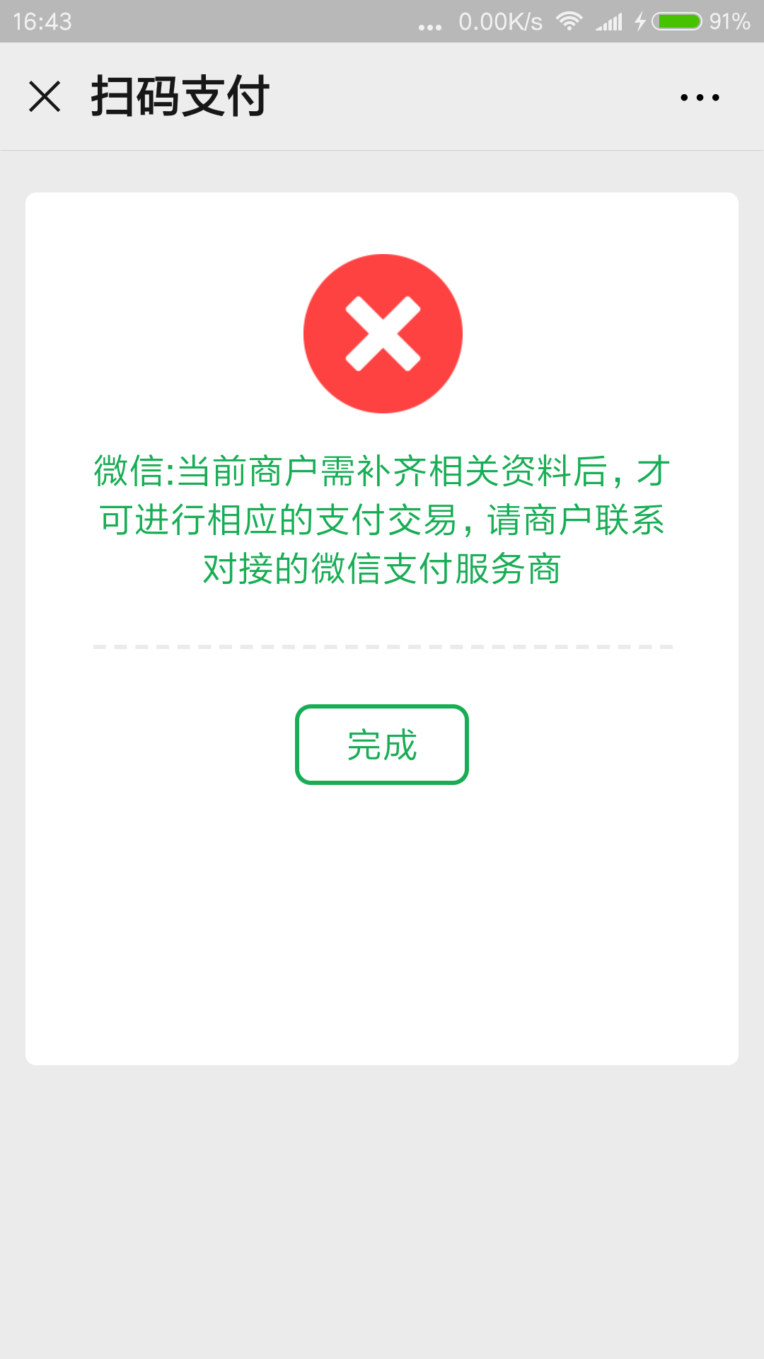 微信无法收款