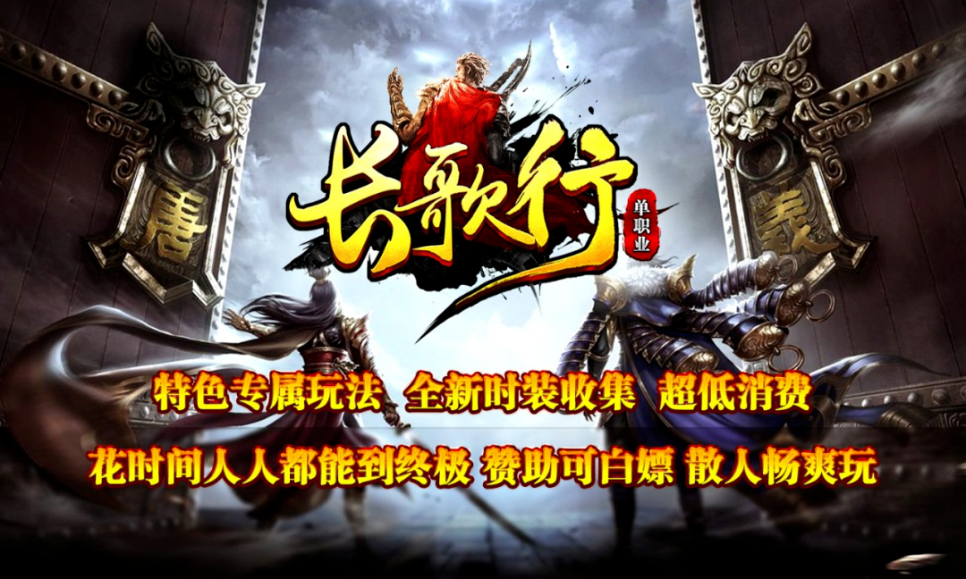 【首区首服】长歌行专属单机版：每人1个区，奇遇剧情，无限专属，暗黑切割，货币好爆，装备好打