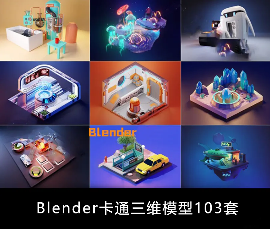 高端Blender模型素材合集，来看看有没有你需要的！