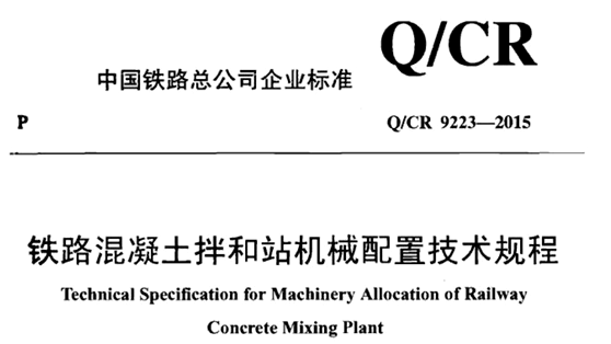 万万没想到（铁路混凝土拌和站机械配置指导意见）铁路混凝土拌合站标准，(图1)