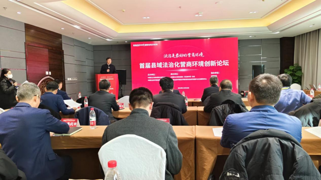首届法治时代创新论坛县域法治化营商环境创新分论坛在京成功举办