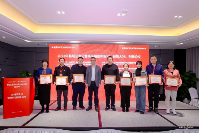 首届法治时代创新论坛县域法治化营商环境创新分论坛在京成功举办