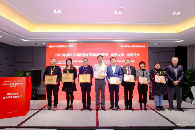 首届法治时代创新论坛县域法治化营商环境创新分论坛在京成功举办