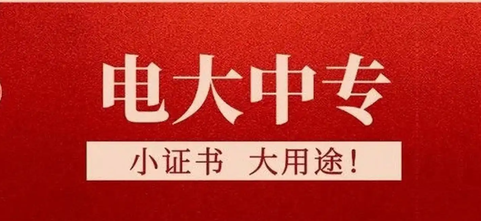 电中小证.jpg