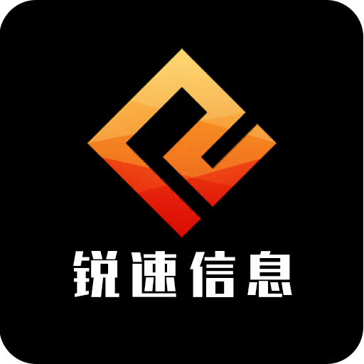 锐速信息