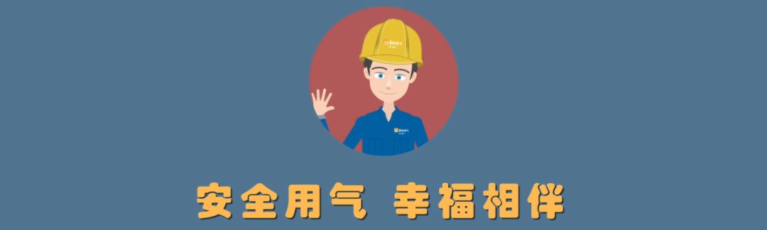 【泰燃科普】燃氣安全用氣小課堂：安全用氣，幸福相伴！