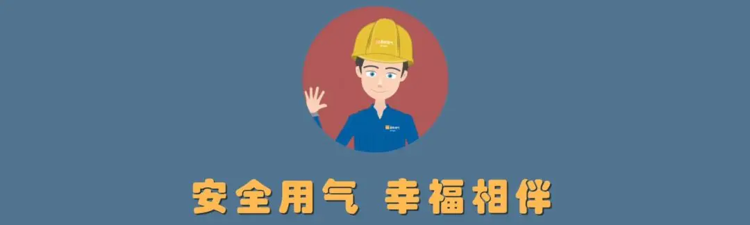 【泰燃科普】燃气安全用气小课堂:安全用气,幸福相伴! 【泰燃科普】燃气安全用气小课堂:安全用气,幸福相伴!
