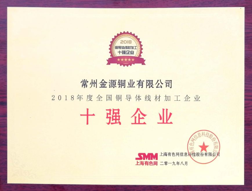 【关注】常州金源荣获“2018年度全国铜导体线材加工企业十强”称号