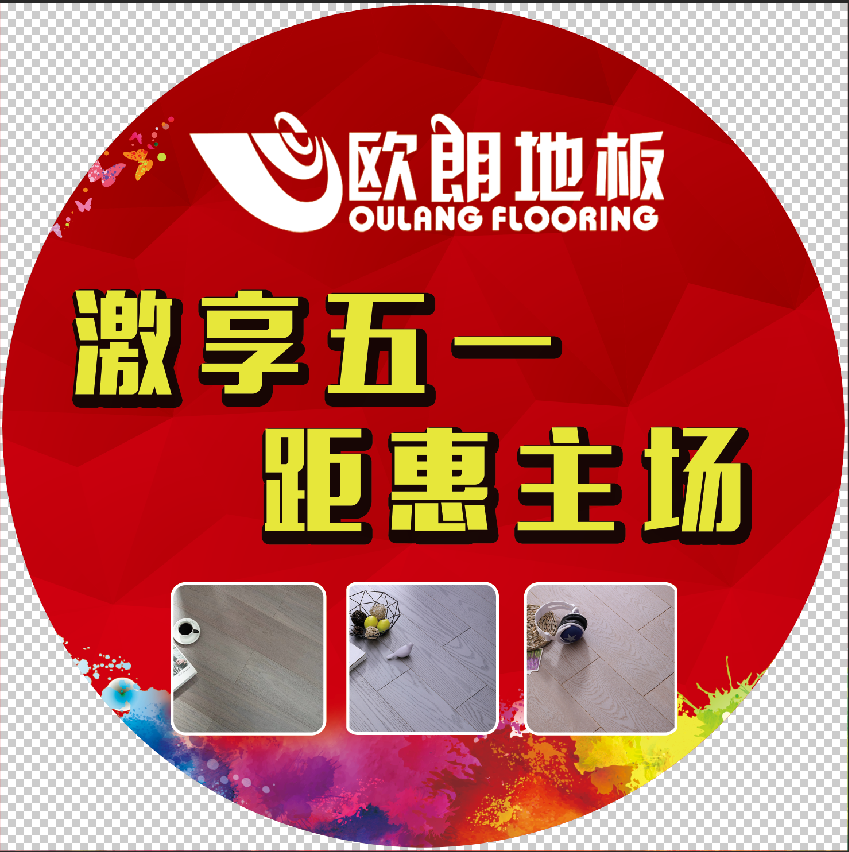 欧朗地板~金属星空~荣耀上市，激享五一  距惠主场！