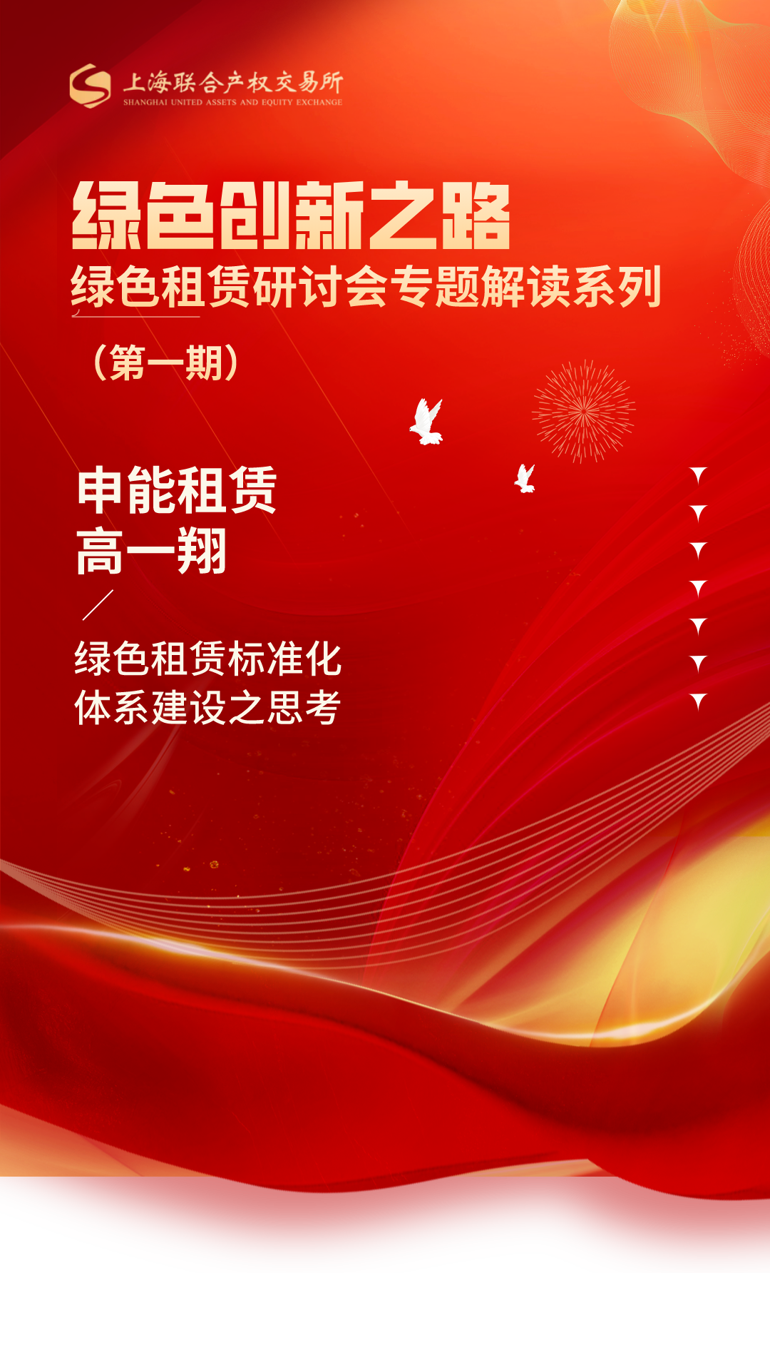 绿色创新之路｜绿色租赁研讨会专题解读系列（一）申能租赁高一翔：绿色租赁标准化体系建设之思考