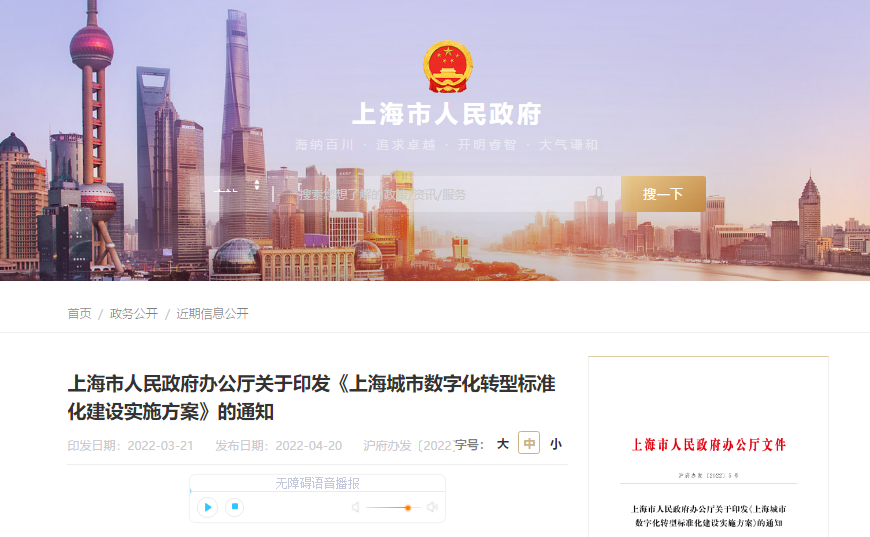 市场资讯 | 上海市府办公厅发布《关于印发<上海城市数字化转型标准化建设实施方案>的通知》