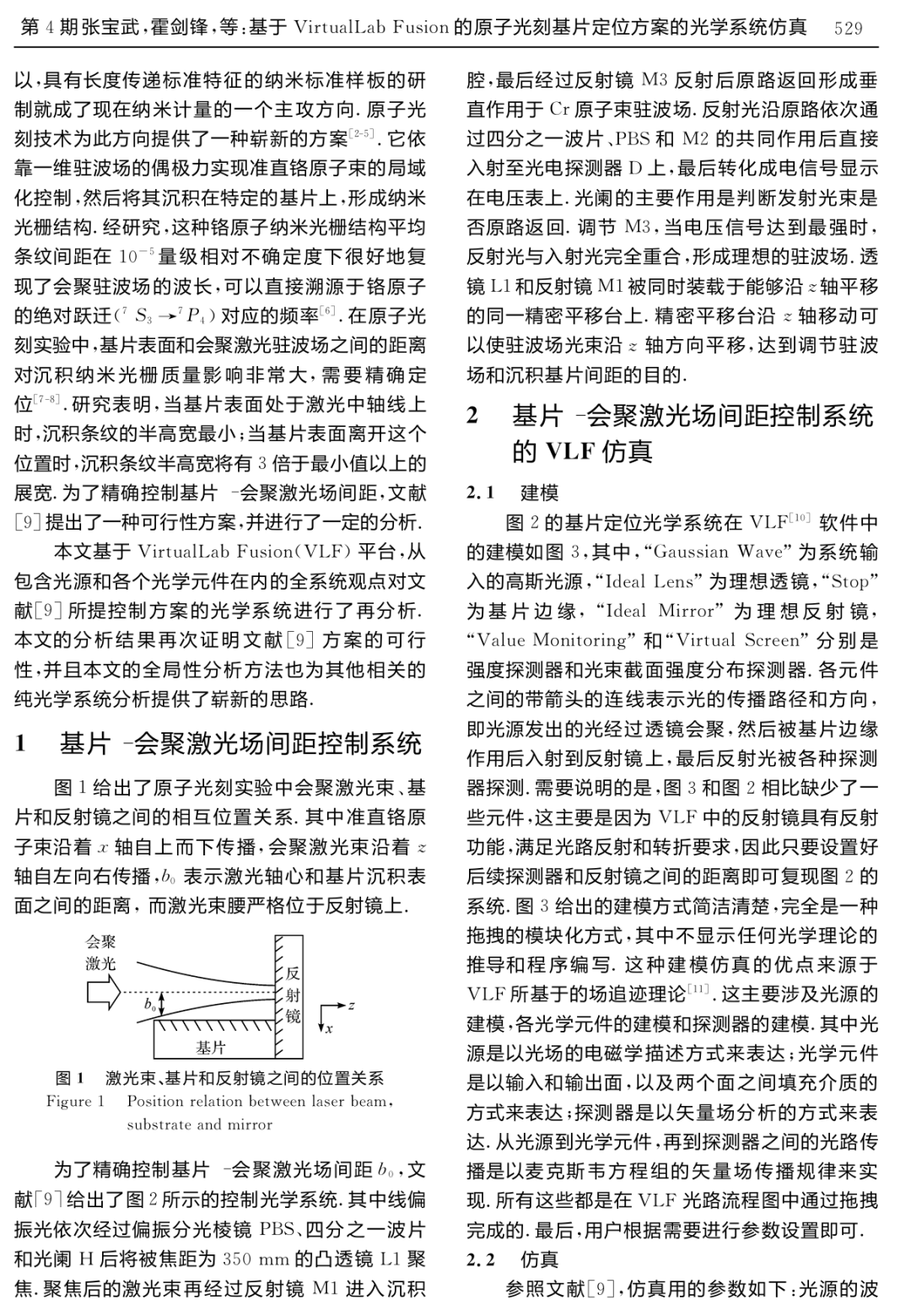 基于VirtualLab Fusion的原子光刻基片定位方案的光學系統仿真