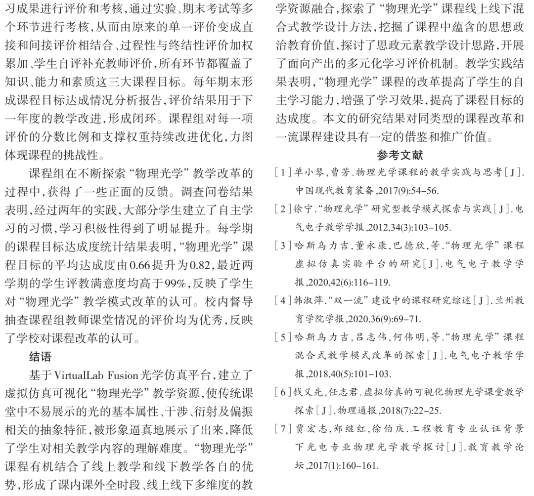 基于虚拟仿真的“物理光学”混合式教学模式探索的图4