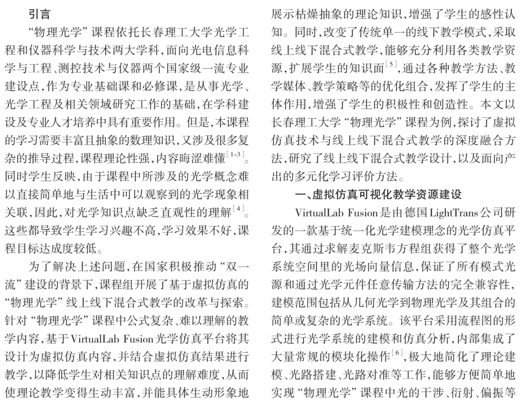 基于虚拟仿真的“物理光学”混合式教学模式探索的图1