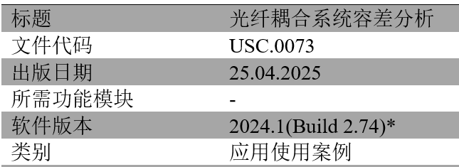 VirtualLab：光纤耦合装置的容差分析的图12