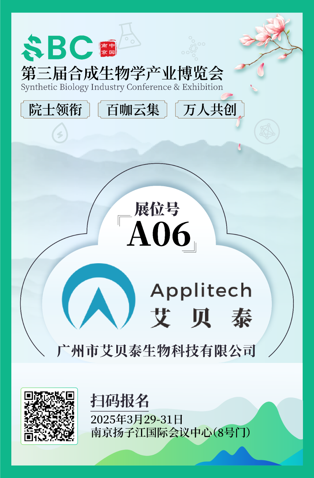 相約南京丨艾貝泰邀您參加SBC2025合成生物學(xué)產(chǎn)業(yè)博覽會(huì)