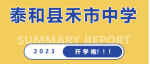 沉淀过往，迎接星光——禾市初中2023年春季开学须知