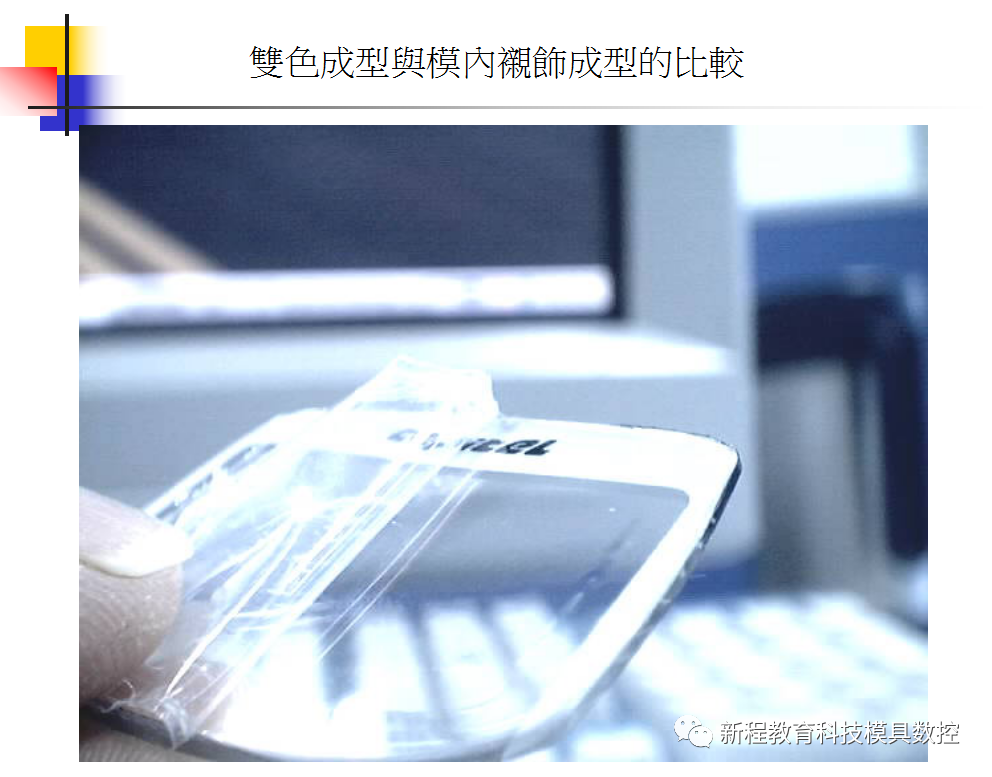 雙色成型與模內裝飾成型的比較六