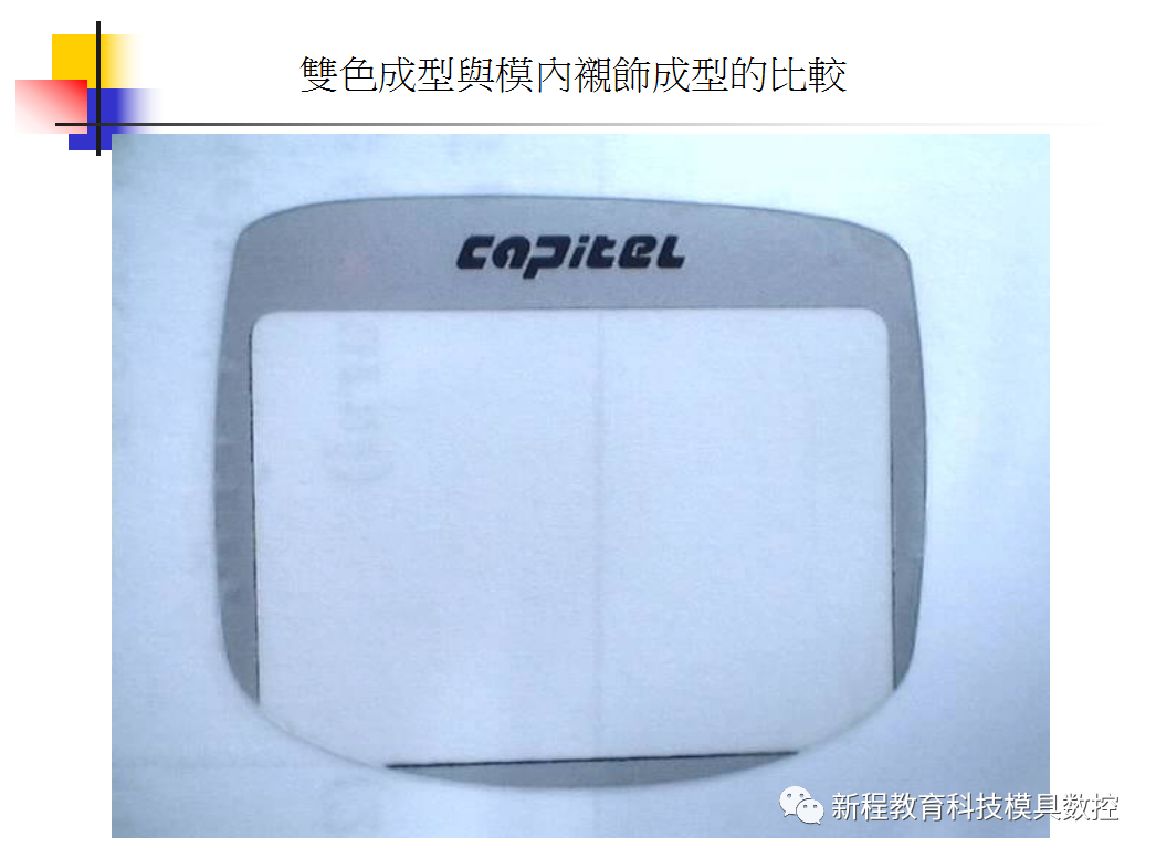 雙色成型與模內裝飾成型的比較四