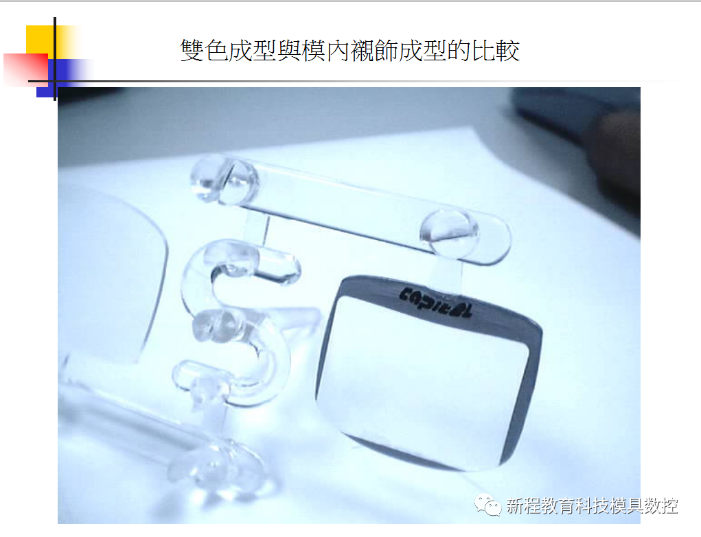 雙色成型與模內裝飾成型的比較二
