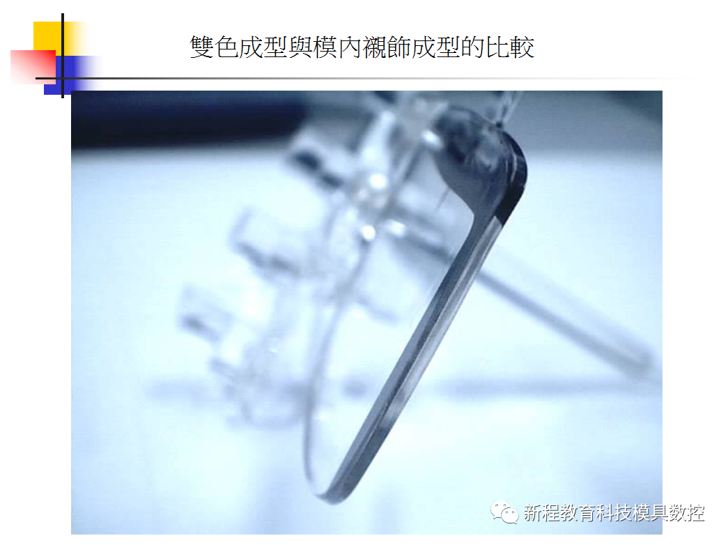 雙色成型與模內裝飾成型的比較三