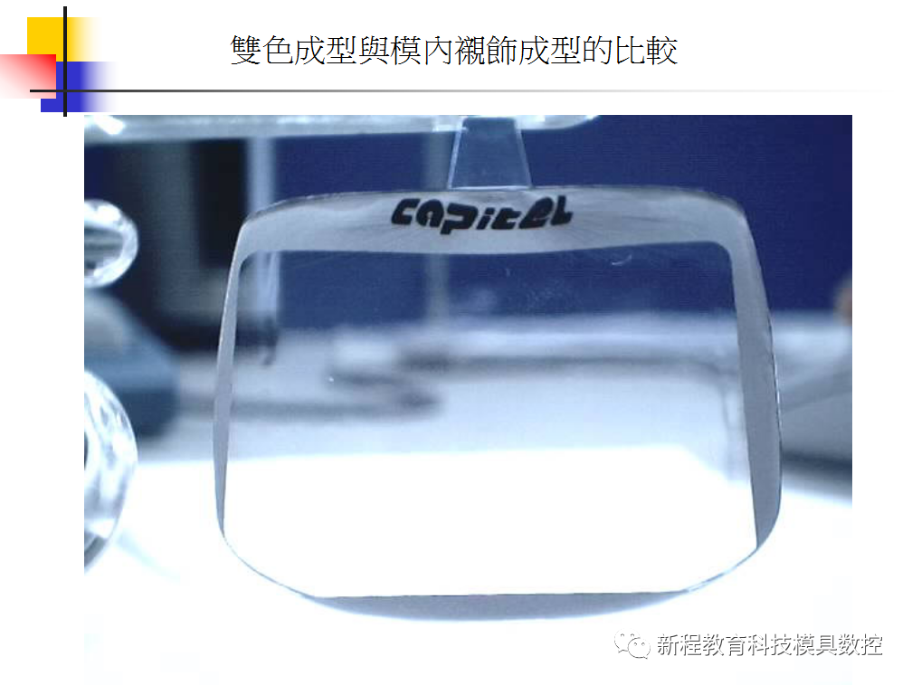 雙色成型與模內裝飾成型的比較五