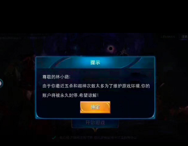 恶搞王者荣耀封号封停提示在线ps制作生成