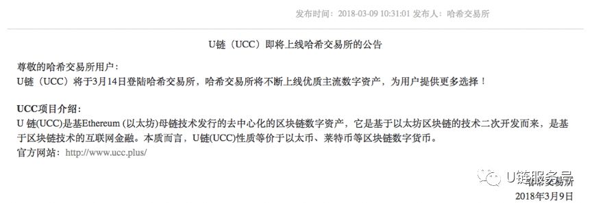 U Chain（UCC）正式登陆香港哈希交易所