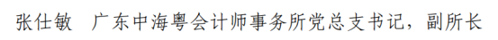 喜报 | 中海粤党总支书记张仕敏荣获“2022-2025年度中国注册会计师行业优秀共产党员”称号！