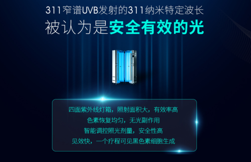 什么是窄谱紫外线治疗【祛白利器】311窄谱UVB紫外线光疗，大面积泛发型白癜风患者的福音_https://www.jmylbn.com_新闻资讯_第4张