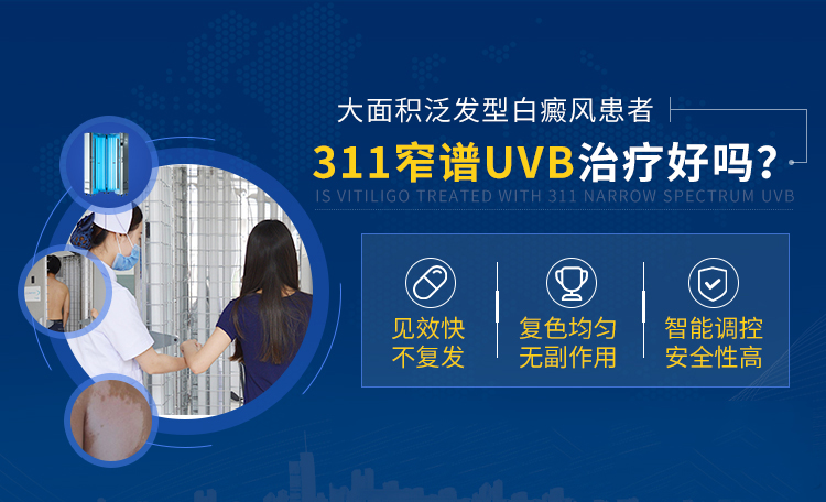 什么是窄谱紫外线治疗【祛白利器】311窄谱UVB紫外线光疗，大面积泛发型白癜风患者的福音_https://www.jmylbn.com_新闻资讯_第3张