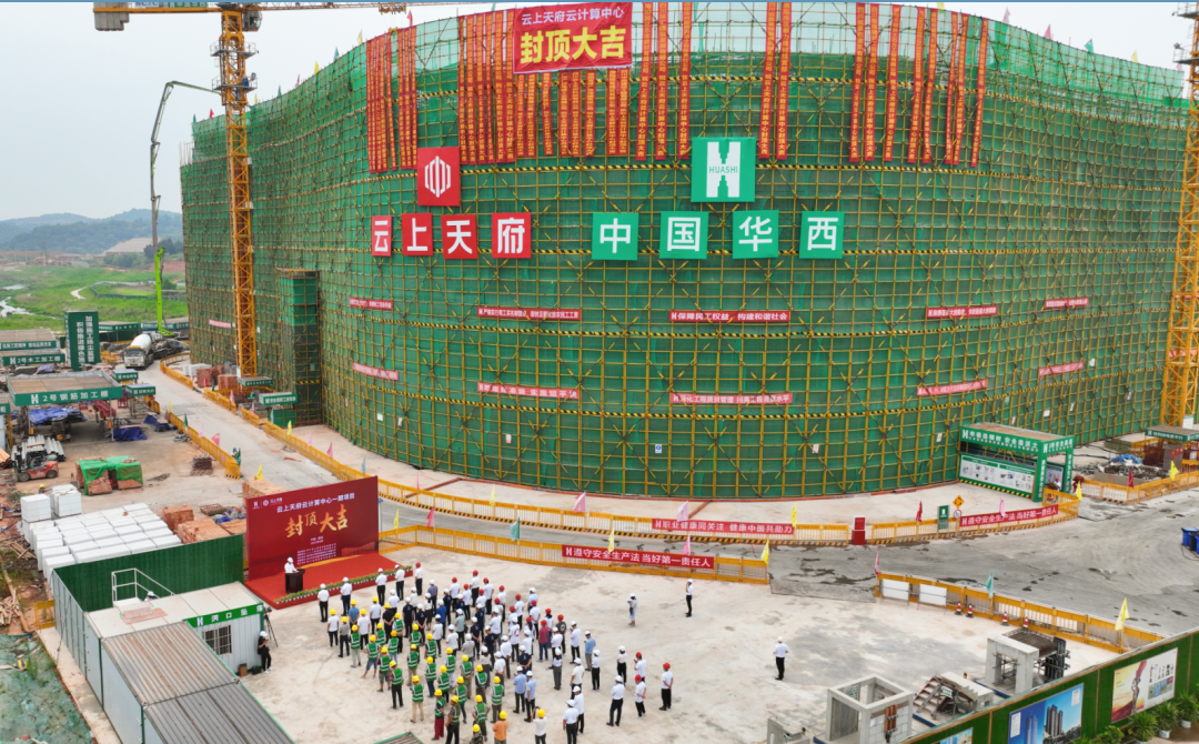 封顶大吉：云上天府云计算中心喜封金顶！