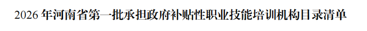 官方认证！郑州电缆技工学校获批成为省级政府补贴性职业技能培训机构