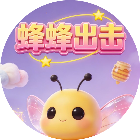 蜂蜂出击