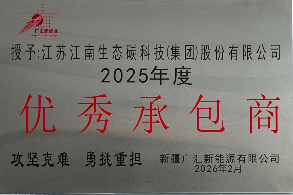 新疆广汇授予江南生态“优秀承包商”称号并致表扬信！