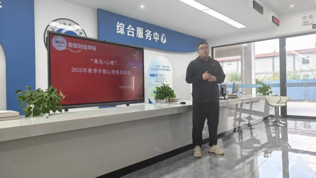 数智财经学院开展2025秋季学期心理委员培训课