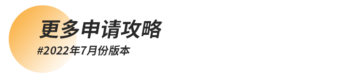 更多申请攻略.png