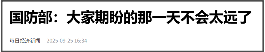 福建舰距离形成战斗力还有多远,国防部回应福建舰将入列：那一天不会太远了