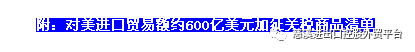 重磅！中方反制来了，对美商品提高加征关税，最高加征25%！【附清单】(图4)