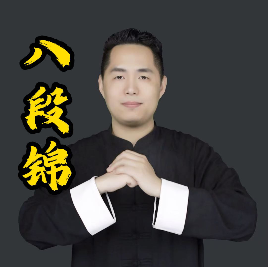 东东.八段锦