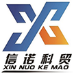 六盘水信诺科贸有限公司