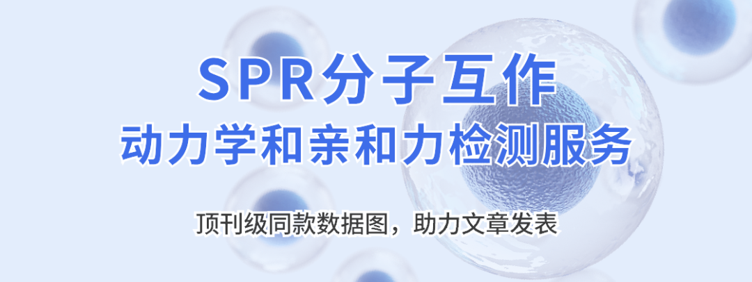量準(zhǔn)SPR互作檢測服務(wù)：性價比為何如此之高？