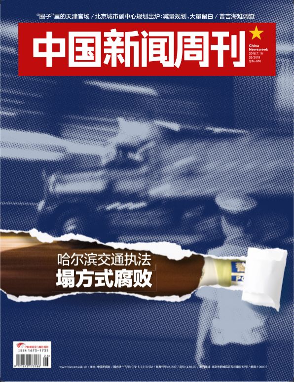 新刊提前看 哈尔滨交通执法塌方式腐败 中国新闻周刊微信公众号文章