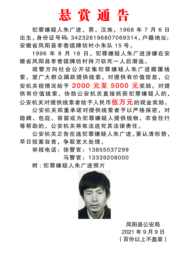 杀人后潜逃凤阳警方发布三条命案逃犯悬赏通告